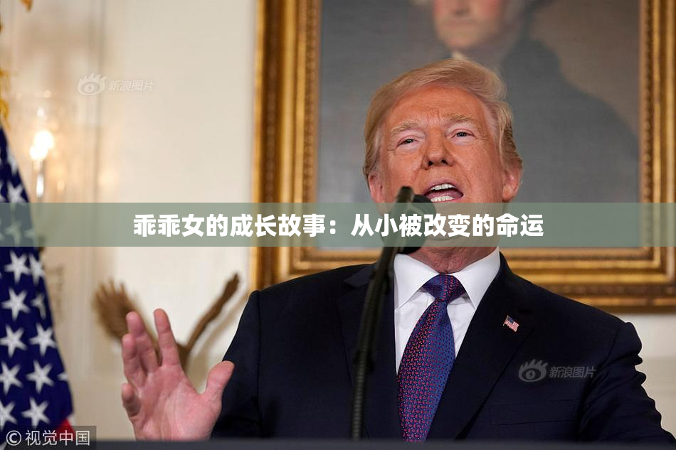 乖乖女的成长故事：从小被改变的命运