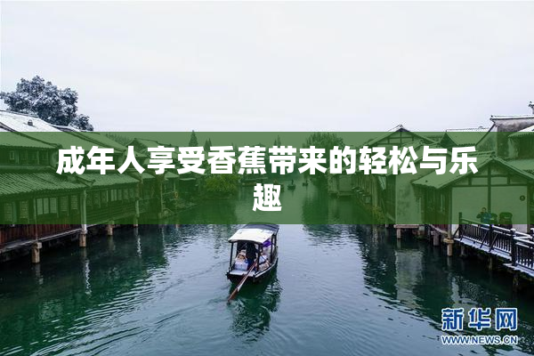 成年人享受香蕉带来的轻松与乐趣