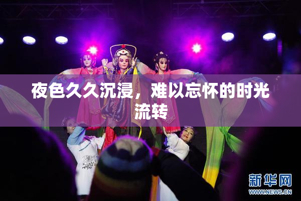 夜色久久沉浸，难以忘怀的时光流转
