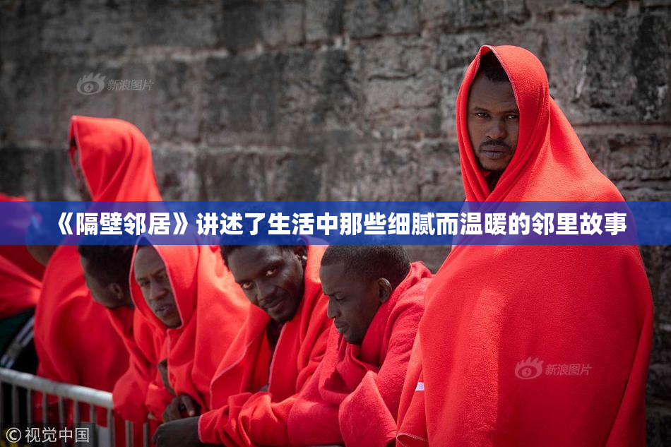 《隔壁邻居》讲述了生活中那些细腻而温暖的邻里故事