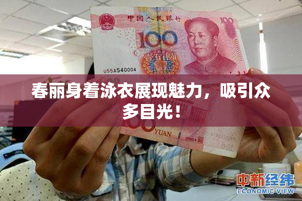 春丽身着泳衣展现魅力，吸引众多目光！