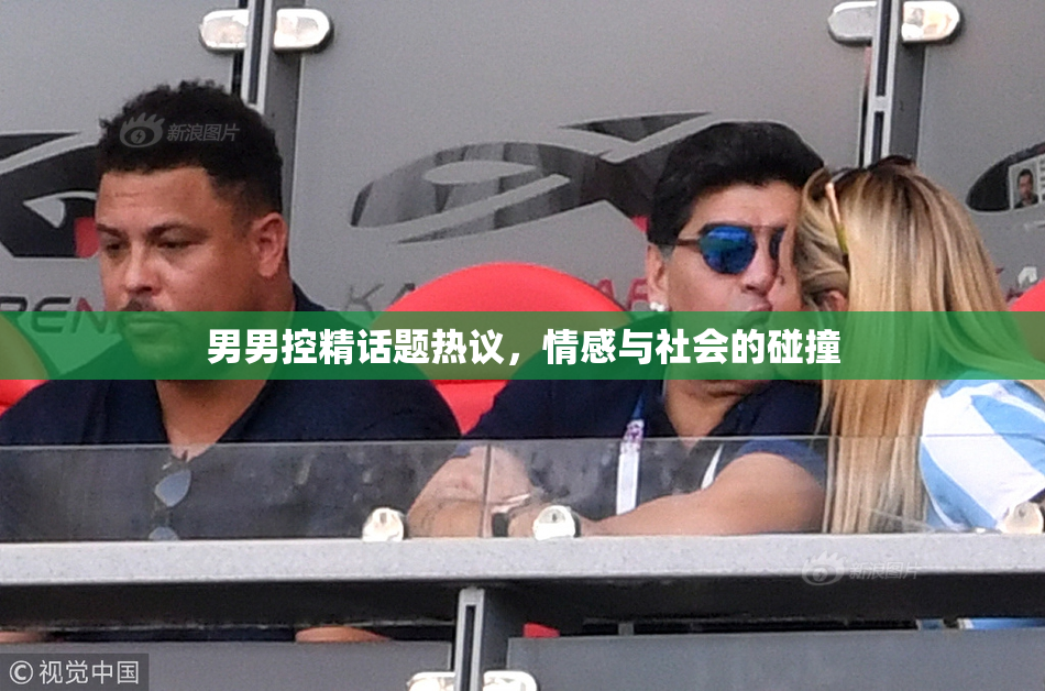 男男控精话题热议，情感与社会的碰撞