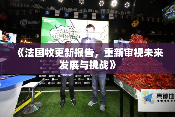 《法国牧更新报告，重新审视未来发展与挑战》