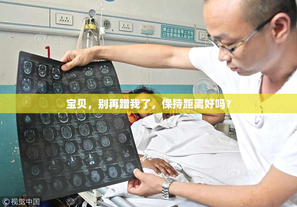 宝贝，别再蹭我了，保持距离好吗？