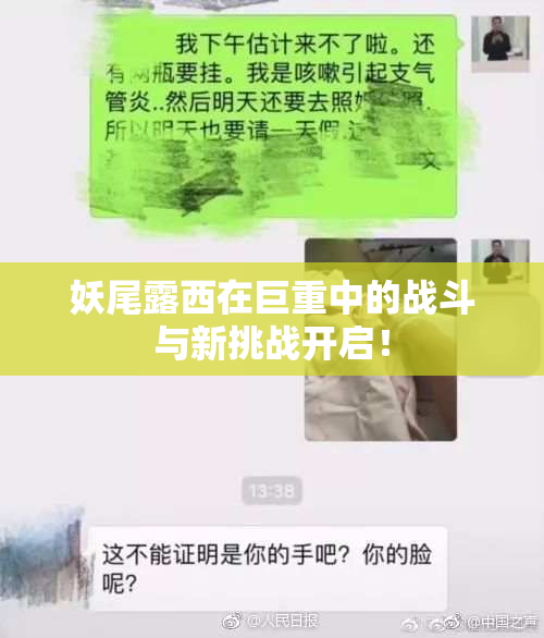 妖尾露西在巨重中的战斗与新挑战开启！