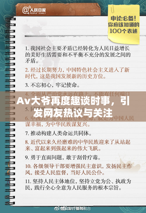 Av大爷再度趣谈时事，引发网友热议与关注