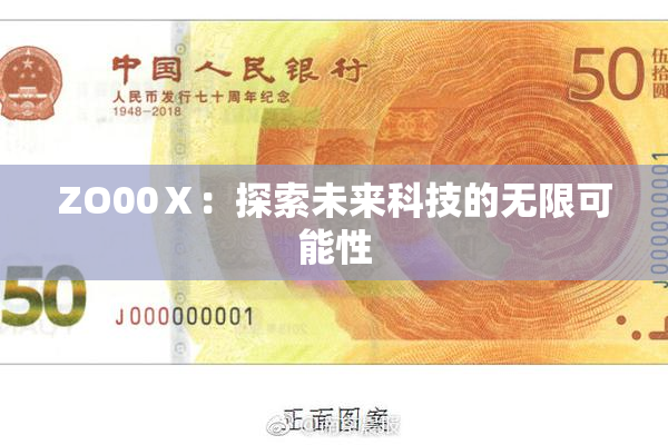 ZO00Ⅹ：探索未来科技的无限可能性