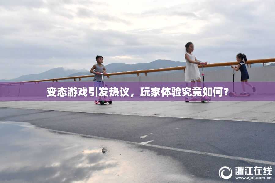 变态游戏引发热议，玩家体验究竟如何？