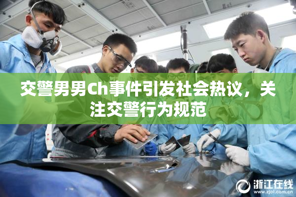 交警男男Ch事件引发社会热议，关注交警行为规范