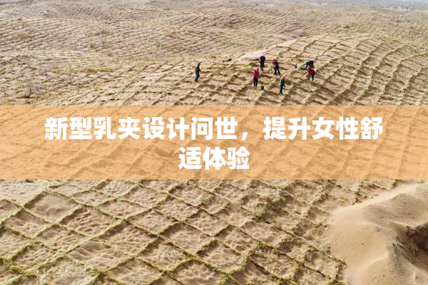 新型乳夹设计问世，提升女性舒适体验