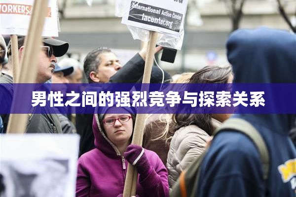男性之间的强烈竞争与探索关系