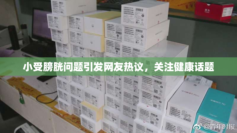 小受膀胱问题引发网友热议，关注健康话题