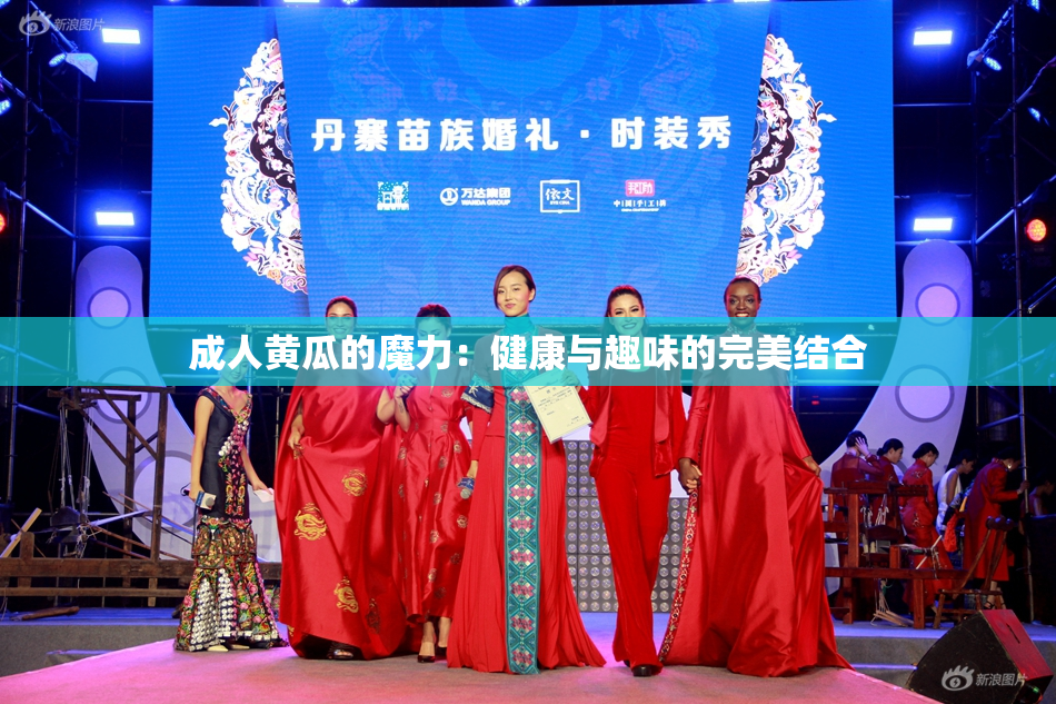 成人黄瓜的魔力：健康与趣味的完美结合