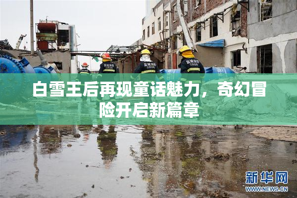 白雪王后再现童话魅力，奇幻冒险开启新篇章