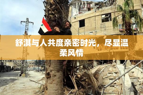 舒淇与人共度亲密时光，尽显温柔风情