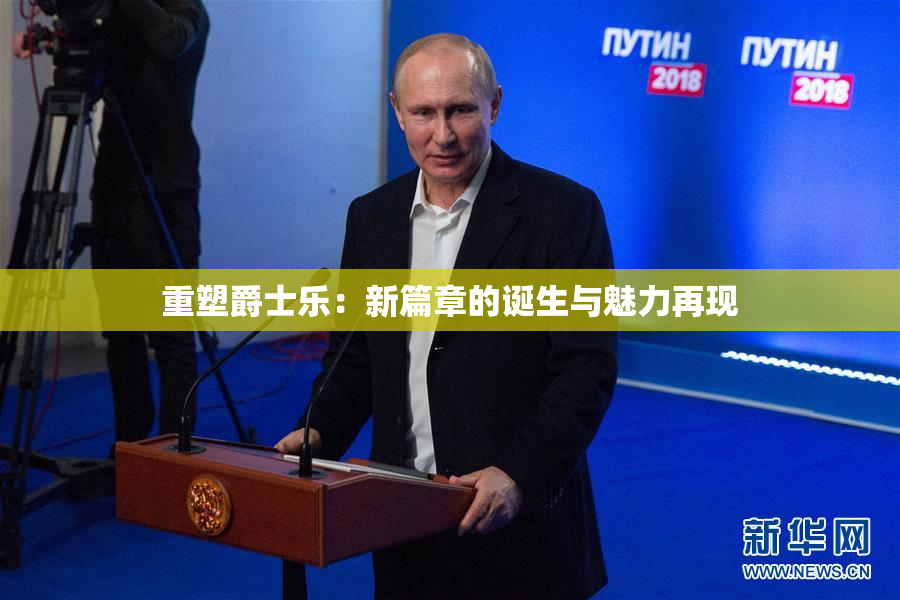 重塑爵士乐：新篇章的诞生与魅力再现