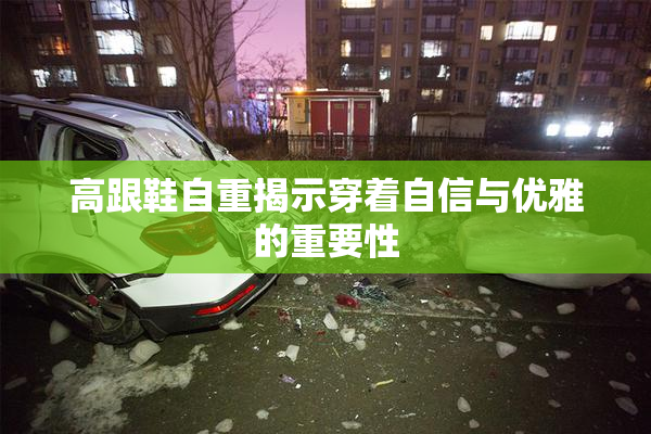 高跟鞋自重揭示穿着自信与优雅的重要性