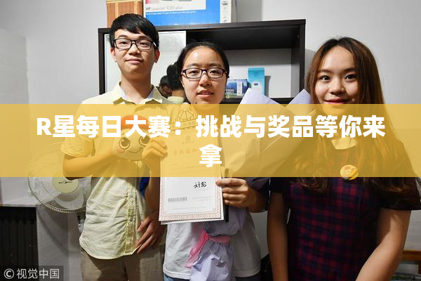 R星每日大赛：挑战与奖品等你来拿