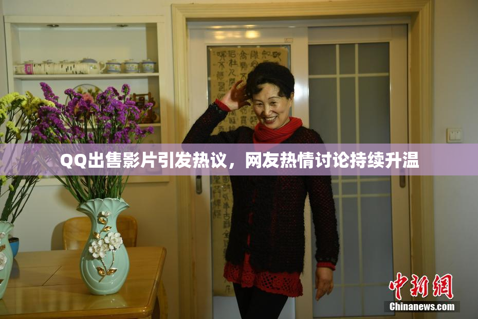 QQ出售影片引发热议，网友热情讨论持续升温