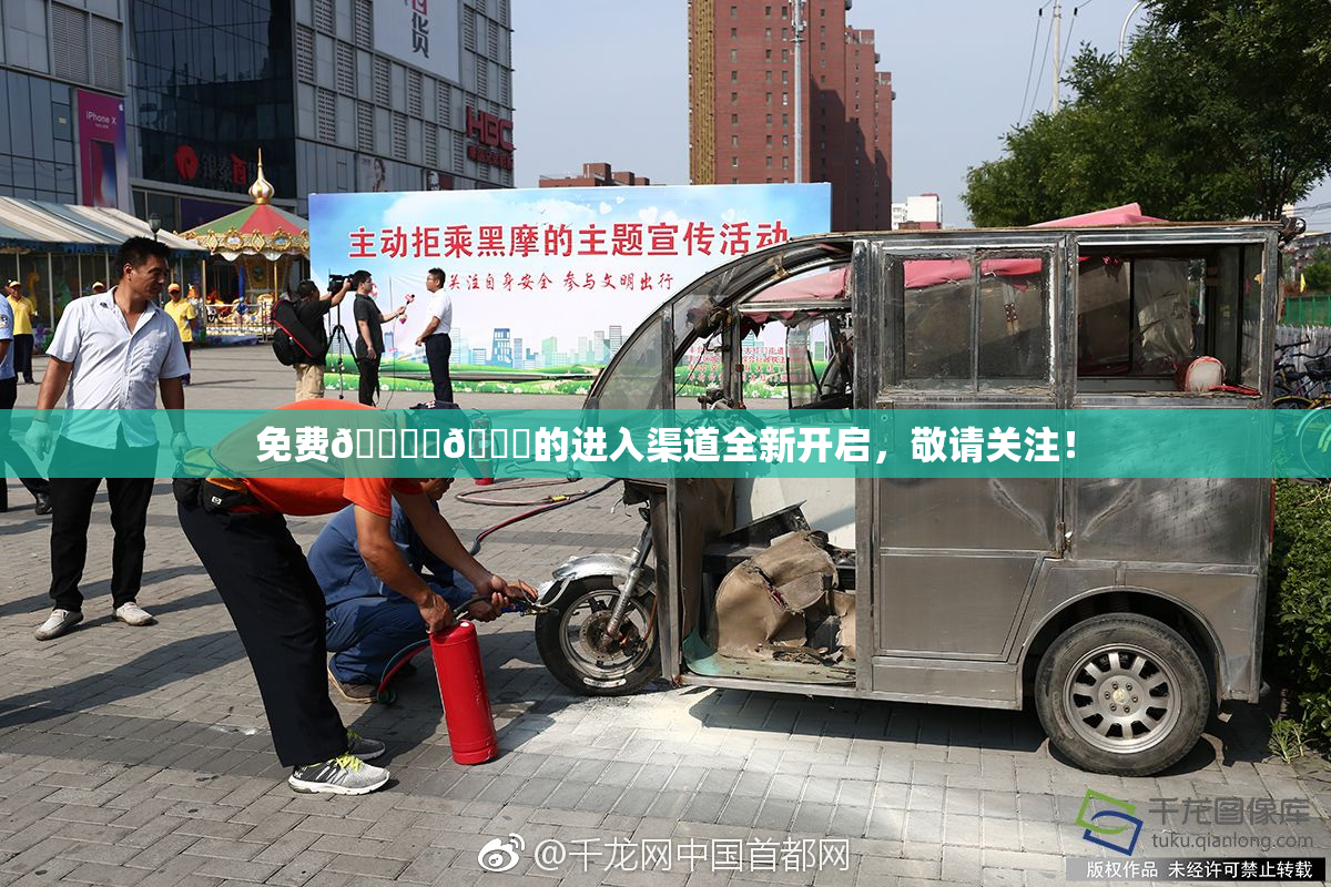 免费🔞‌🍌的进入渠道全新开启，敬请关注！