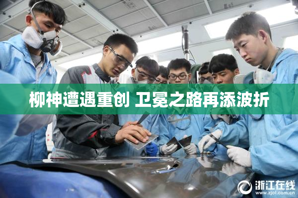 柳神遭遇重创 卫冕之路再添波折