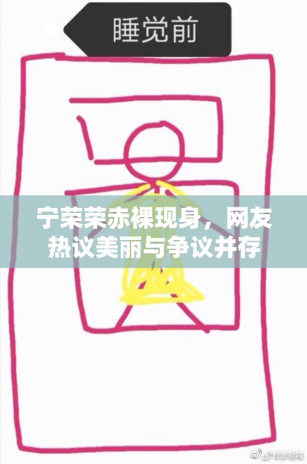 宁荣荣赤裸现身，网友热议美丽与争议并存