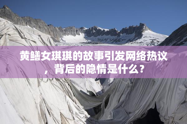 黄鳝女琪琪的故事引发网络热议，背后的隐情是什么？