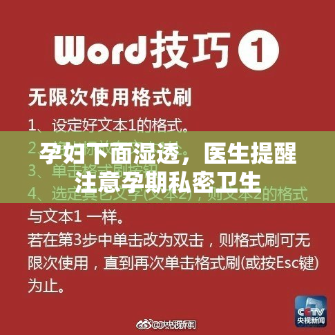 孕妇下面湿透，医生提醒注意孕期私密卫生