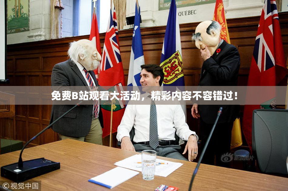 免费B站观看大活动，精彩内容不容错过！