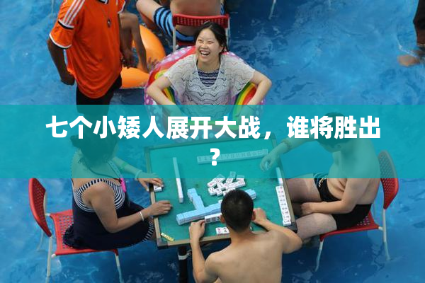 七个小矮人展开大战，谁将胜出？