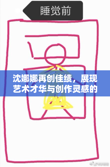 沈娜娜再创佳绩，展现艺术才华与创作灵感的完美结合