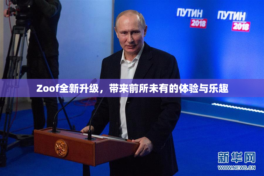 Zoof全新升级，带来前所未有的体验与乐趣