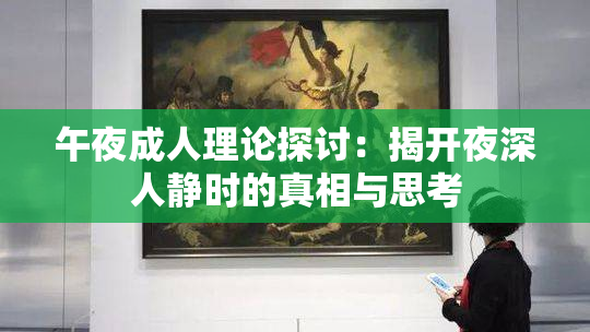 午夜成人理论探讨：揭开夜深人静时的真相与思考