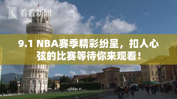 9.1 NBA赛季精彩纷呈，扣人心弦的比赛等待你来观看！