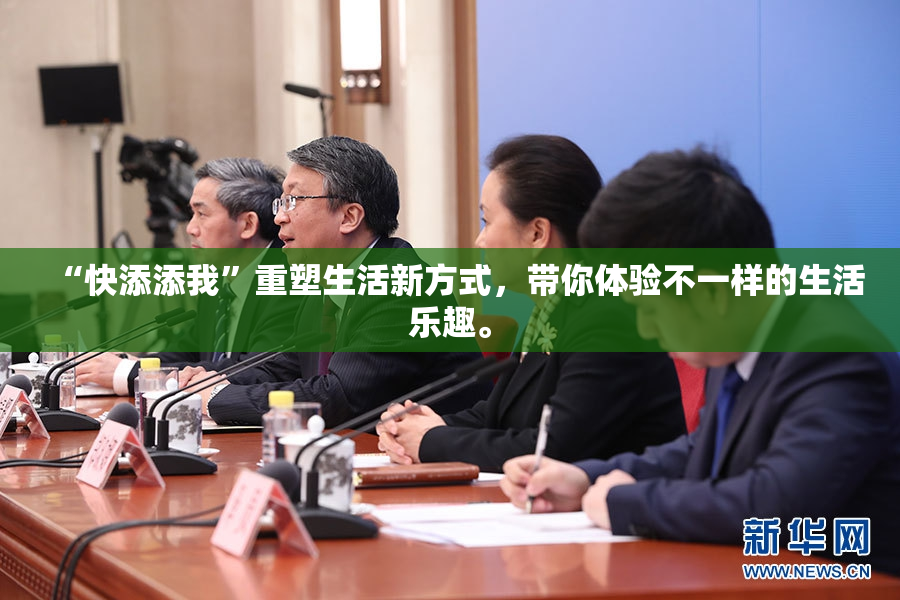 “快添添我”重塑生活新方式，带你体验不一样的生活乐趣。