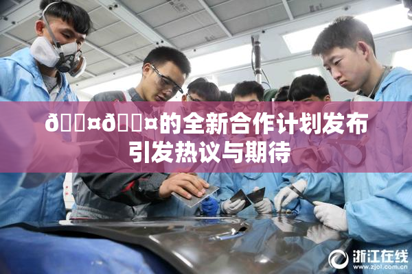 🐤🐤的全新合作计划发布 引发热议与期待