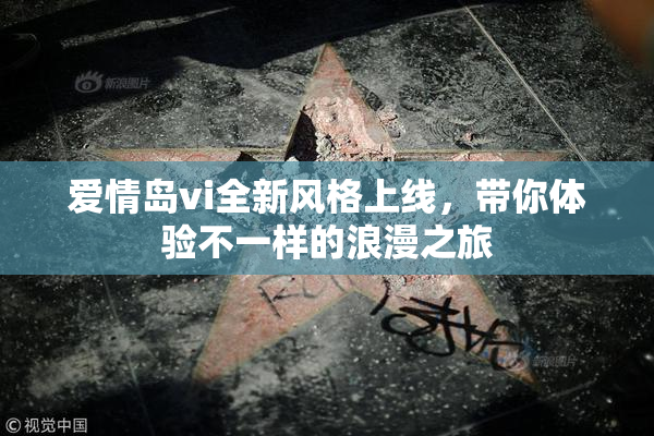 爱情岛vi全新风格上线，带你体验不一样的浪漫之旅