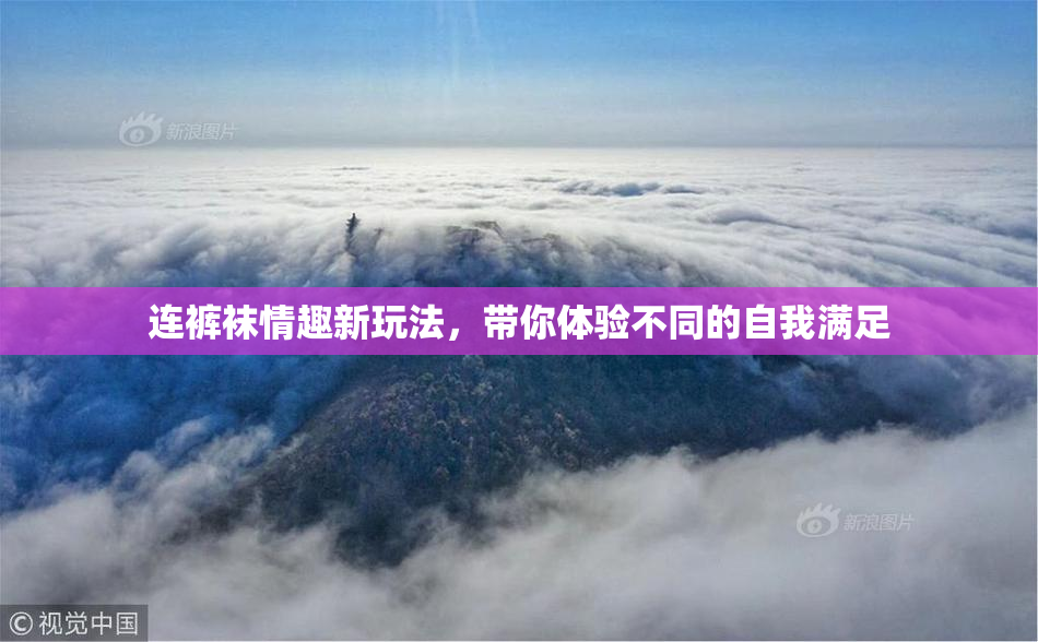 连裤袜情趣新玩法，带你体验不同的自我满足