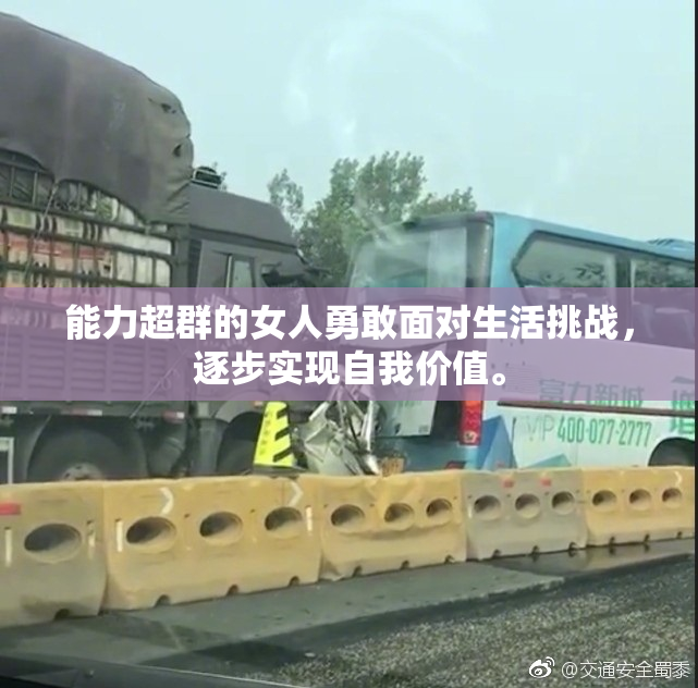 能力超群的女人勇敢面对生活挑战，逐步实现自我价值。