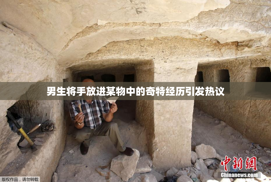 男生将手放进某物中的奇特经历引发热议