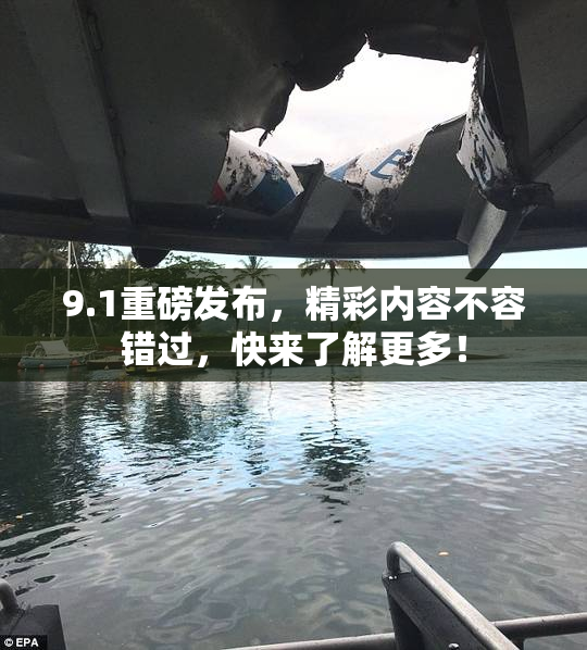 9.1重磅发布，精彩内容不容错过，快来了解更多！