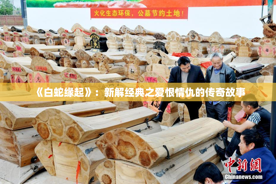《白蛇缘起》：新解经典之爱恨情仇的传奇故事