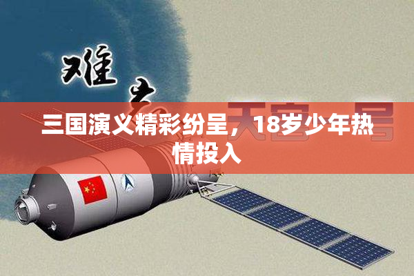 三国演义精彩纷呈，18岁少年热情投入