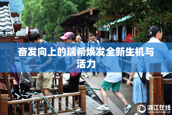 奋发向上的瑞希焕发全新生机与活力