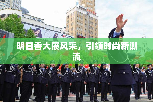 明日香大展风采，引领时尚新潮流