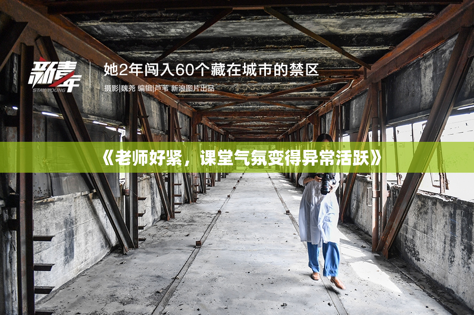 《老师好紧，课堂气氛变得异常活跃》