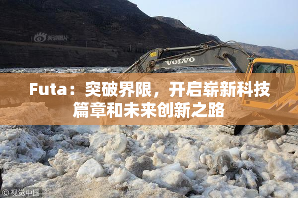 Futa：突破界限，开启崭新科技篇章和未来创新之路