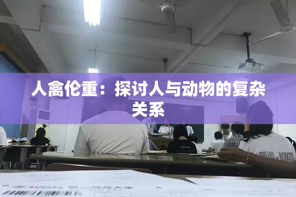 人禽伦重：探讨人与动物的复杂关系