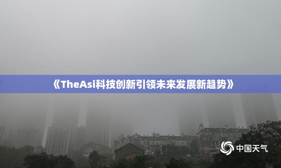 《TheAsi科技创新引领未来发展新趋势》
