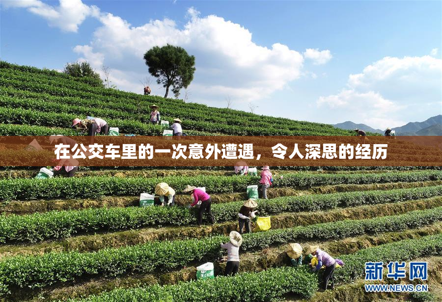 在公交车里的一次意外遭遇，令人深思的经历